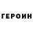 Героин Heroin Lazutin Andr